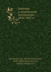 Заметки о современной литературе, 1856-1862 гг