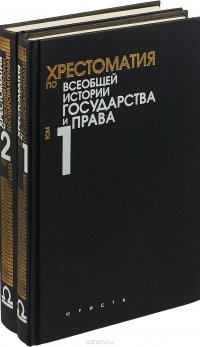 Хрестоматия по всеобщей истории государства и права. В 2-х томах, Под ...