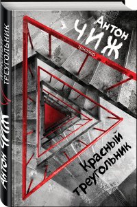 Красный Треугольник Красный Треугольник