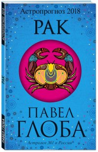 Рак. Астрологический прогноз на 2018 год Павел Глоба купить читать скачать онлайн - BookMix.ru