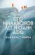 Рецензия на «Сто миллионов лет и один день», Ж. Б. Андреа — отзыв читателя maneskinn | BookMix