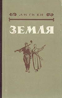 Земля Ли Ги Ен купить читать скачать онлайн - BookMix.ru