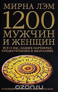 1200 мужчин и женщин - новейший астрологический гороскоп. Все о ваших партнерах, предпочтениях и фантазиях