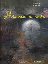Агата и сны Олег Жданов купить читать скачать онлайн - BookMix.ru
