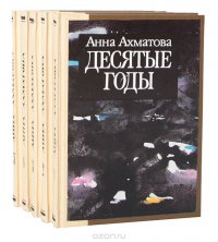 Анна Ахматова (комплект из 5 книг)