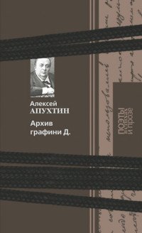 Архив графини Д, Алексей Апухтин