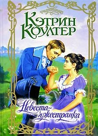 КЭТРИН КОУЛТЕР НЕВЕСТА ЧУЖЕСТРАНКА СКАЧАТЬ БЕСПЛАТНО КЭТРИН КОУЛТЕР НЕВЕСТА ЧУЖЕСТРАНКА СКАЧАТЬ БЕСПЛАТНО