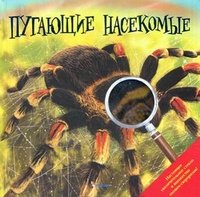 Пугающие насекомые (+ лупа) купить читать скачать онлайн - BookMix.ru
