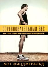Соревновательный вес. Как стать сухим для пика работоспособности Мэт Фицджеральд купить читать скачать онлайн - BookMix.ru