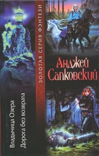 Владычица Озера. Дорога без возврата