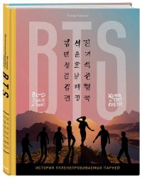 BTS. Кровь, пот и слезы. История пуленепробиваемых парней, Тамар Херман