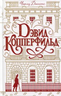 Дэвид Копперфильд. роман