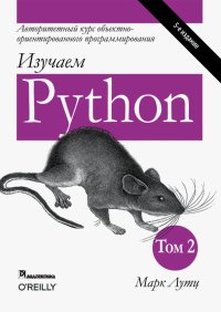 Изучаем Python. Том 2, Марк Лутц