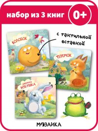 Книги с тактильными вставками для развития малышей, мальчиков и девочек. МОЗАИКА kids. Тактильные сказки. Набор из 3 книжек для самых маленьких. 0+ Коллектив авторов купить читать скачать онлайн - BookMix.ru