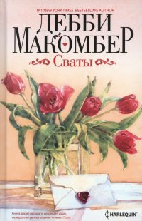 Сваты Дебби Макомбер купить читать скачать онлайн - BookMix.ru