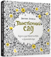 Таинственный сад