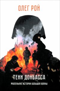 Тени Донбасса. Маленькие истории большой войны