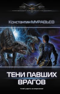 Тени павших врагов, Константин Муравьев Тени павших врагов, Константин Муравьев