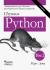 Отзывы о книге Изучаем Python. Том 2