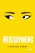 Купить Йеллоуфейс, Ребекка Куанг