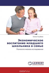Экономическое воспитание младшего школьника в семье, Елена Голубева