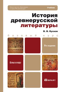 История древнерусской литературы