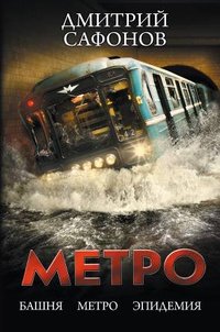 Метро