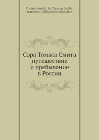 Суть книги смита. Сэра Томаса Смита.