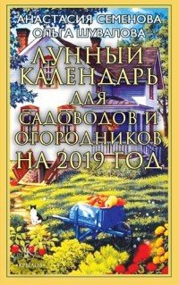 Лунный календарь для садоводов и огородников на 2019 год, Анастасия Семенова, Ольга Шувалова