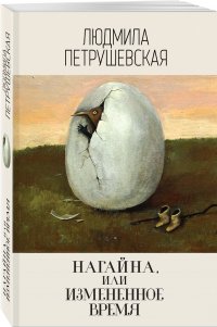 Нагайна, или Измененное время