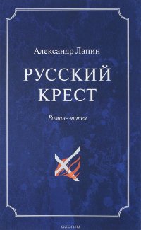 Русский  крест. В 2 томах. Том 2, Александр Лапин