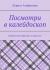 Цитаты из книги Посмотри в калейдоскоп. Людей неинтересных в мире нет Цитаты из книги Посмотри в калейдоскоп. Людей неинтересных в мире нет