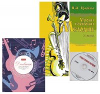 Уроки госпожи Мелодии. Учебник для 2 класса (+ mp3 диск) + Дневник для музыкальной школы. Комплект Н. Царева купить читать скачать онлайн - BookMix.ru