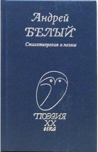 Андрей Белый. Стихотворения и поэмы