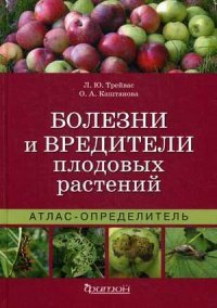 Болезни вредители плодовых растений. Атлас-определитель, Л. Ю. Трейвас, О. А. Каштанова