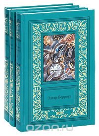Эдгар Берроуз. Сочинения (комплект из 3 книг) Эдгар Берроуз купить читать скачать онлайн - BookMix.ru