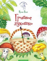 Грибное лукошко Ирина Цхай купить читать скачать онлайн - BookMix.ru