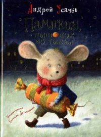 Пампкин, мышонок из тыквы Андрей Усачев купить читать скачать онлайн - BookMix.ru