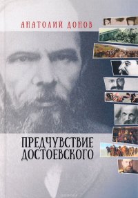 Предчувствие Достоевского, Анатолий Донов