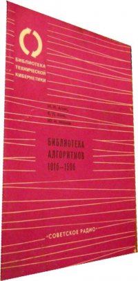 Библиотека алгоритмов 101б-150б Агеев М.И., Алик В.П., Марков, Ю.И. купить читать скачать онлайн - BookMix.ru