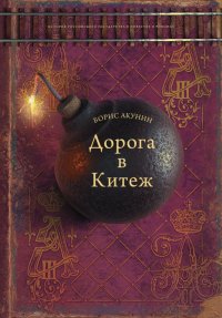Дорога в Китеж Дорога в Китеж