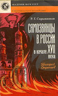 Самозванцы в России в начале XVII века. Григорий Отрепьев
