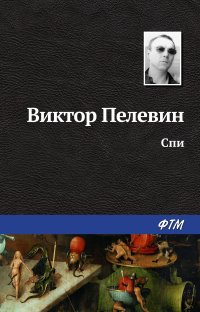 Спи