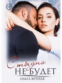 Обложка книги Стыдно не будет, О. Вечная