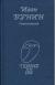 Купить Иван Бунин. Стихотворения, И. А. Бунин