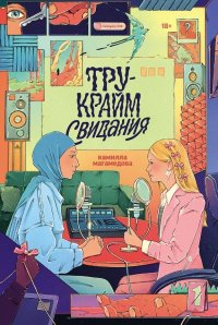 Тру-крайм свидания, Камилла Рустамовна Магамедова