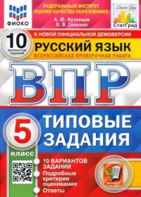 ВПР. ФИОКО. СТАТГРАД. РУССКИЙ ЯЗЫК. 5 КЛ. 10 ВАРИАНТОВ. ТЗ. ФГОС А. Ю. Кузнецов купить читать скачать онлайн - BookMix.ru
