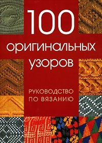 100 оригинальных узоров. Руководство по вязанию купить читать скачать онлайн - BookMix.ru