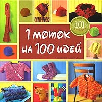 1 моток на 100 идей Составитель Джудит Дюран купить читать скачать онлайн - BookMix.ru