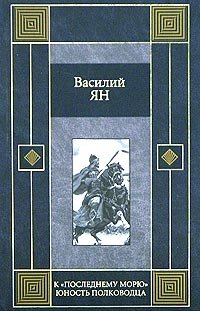 Юность полководца. К последнему морю Юность полководца.